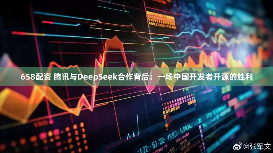 658配资 腾讯与DeepSeek合作背后：一场中国开发者开源的胜利