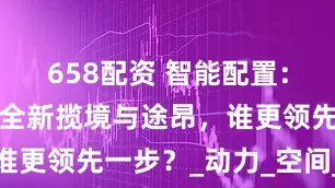 658配资 智能配置：一汽-大众全新揽境与途昂，谁更领先一步？_动力_空间_设计