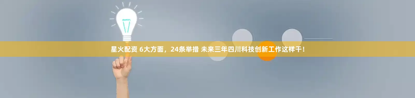 星火配资 6大方面，24条举措 未来三年四川科技创新工作这样干！